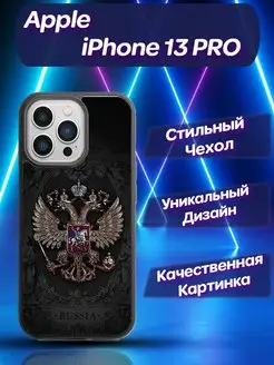 Чехол силиконовый на iPhone 13 Pro Айфон 13 герб