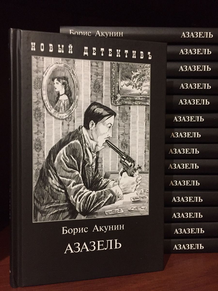 Азазель акунин книга отзывы. Борис Акунин "Азазель". Роман Бориса Акунина Азазель. Жанр Азазель Акунин. Азазель Борис Акунин книга.