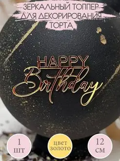 Топпер для торта Happy Birthday декоративный серебряный