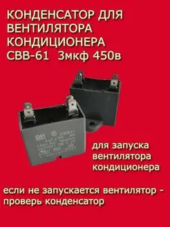 Конденсатор кондиционера CBB61 3мкф 450в