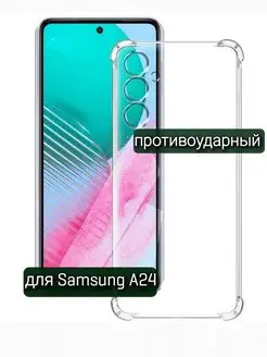 Чехол на Samsung A24 прозрачный