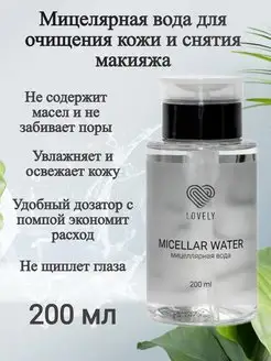 Мицеллярная вода 200 мл