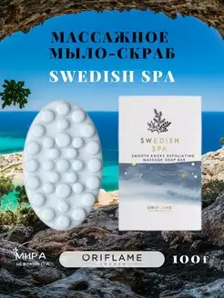 Мыло скраб массажное Swedish Spa