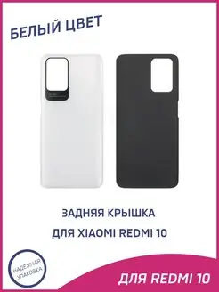 Задняя крышка для Xiaomi Redmi 10