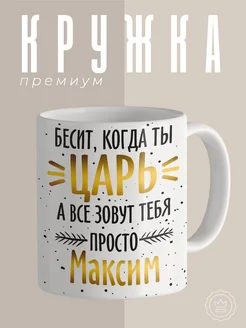 Кружка царь Максим большая с рисунком собаки приколом