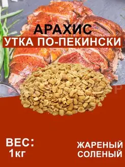 Арахис Жареный Соленый со вкусом "Утка по-Пекински"