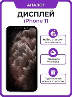 Дисплей для iPhone 11 (среднее качество)