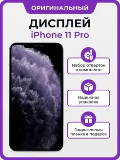 Дисплей iPhone 11 Pro оригинал