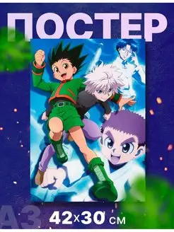 Постер аниме "Охотник х Охотник Hunter X Hunter" А3 42х30см