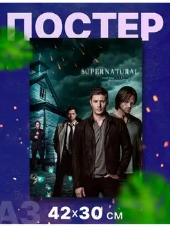 Постер иньерьерный сериал "Сверхъесественное", А3, 42х30 см