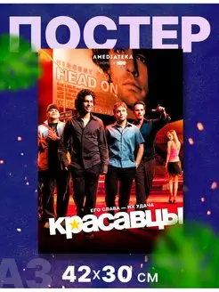 Постер иньерьерный сериал "Красавцы", А3, 42х30 см