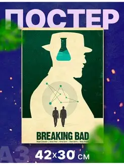 Постер сериал "Во все тяжкие, брейкинг бед", А3, 42х30 см