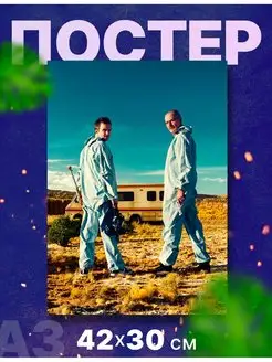 Постер сериал "Во все тяжкие, брейкинг бед", А3, 42х30 см