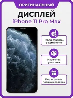 Дисплей iPhone 11 Pro Max оригинал