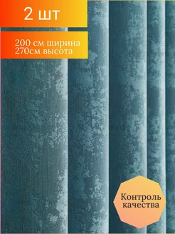 Шторы для гостиной и спальни 200*270 см, 2шт