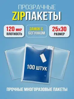 Упаковочные пакеты зип лок прозрачные (25х30) 100 шт