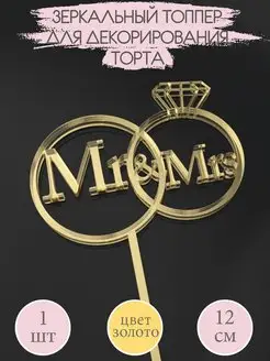 Топпер для торта свадебный Mr&Mrs кондитерский 12 см