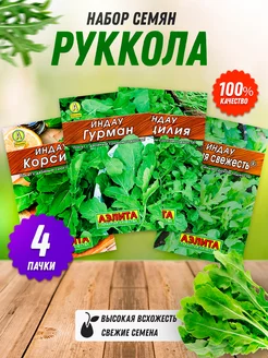 Семена рукколы индау 4 шт