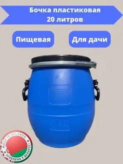 Бочка пластиковая пищевая 20 л