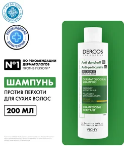 Шампунь-уход против перхоти для сухих волос, 200 мл