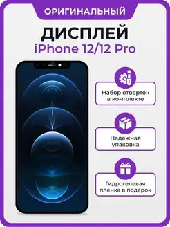 Дисплей для iPhone 12 12 Pro оригинал