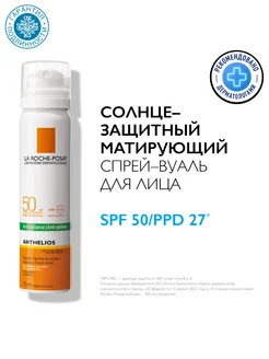 Матирующий спрей-вуаль SPF 50+ 75 мл