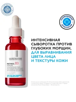 Интенсивная сыворотка против морщин Retinol B3, 30 мл