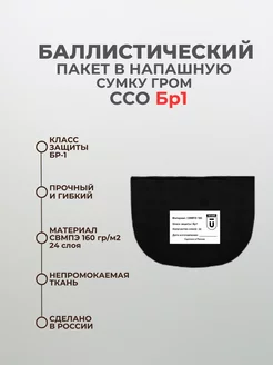 Баллистический пакет в напашную сумку Гром ССО БР1