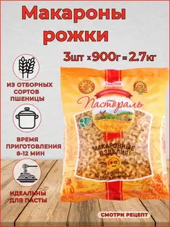 Макароны рожки мелкие Паста Набор 3шт по 900г