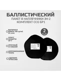 Баллистические пакеты в наплечники ЗН-2 ССО БР1 пара