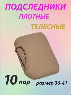 Следки капроновые телесные набор 10 пар