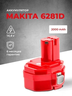 Аккумулятор для шуруповерта Makita 6281d 14.4v (РА14)