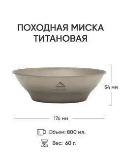 Титановая миска, тарелка туристическая, походная 800 мл