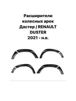 Расширители колесных арок Дастер 2021 - н.в