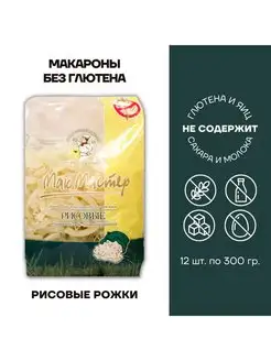 Макароны без глютена рисовые Рожок