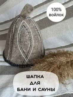 Шапка для бани войлок