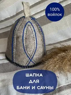 Шапка для бани войлок