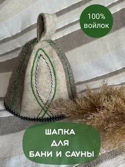 Шапка для бани войлок