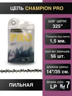 Цепь пильная 325 1,5 56 зв. PRO LP