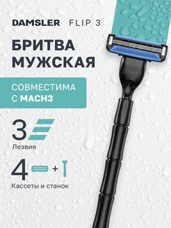 Бритва мужская станок для бритья многоразовый Flip3