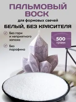 Пальмовый Воск Ледяной для Свечей 500 грамм