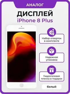 Дисплей для iPhone 8 Plus копия