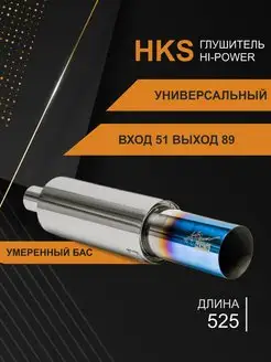 Глушитель HKS Hi Power тюнинг банка 51мм