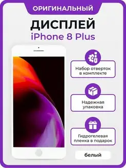 Дисплей iPhone 8 Plus оригинал