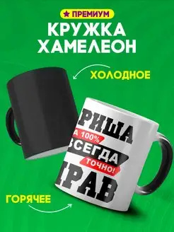 Кружка хамелеон Гриша всегда прав в подарок мужчине папе