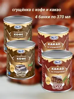 Кофе со сгущенкой и какао 4 370 БелаСлада