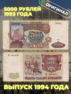 Банкнота 5000 рублей 1993 год, Россия.- (выпуск 1994 г.)