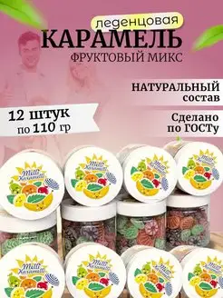 Карамель леденцовая Фруктовый микс 110 гр - 12 шт