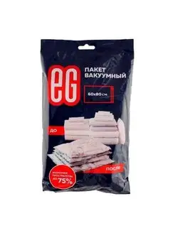 Пакет вакуумный 60х80 45л EG