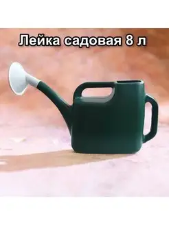 Лейка садовая 8л